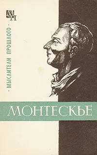 Обложка книги Монтескье, Баскин Марк Петрович