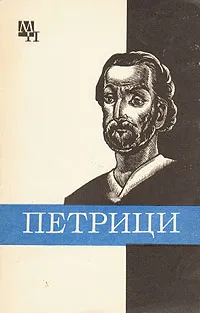 Обложка книги Петрици, И. Д. Панцхава