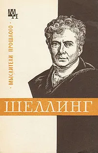Обложка книги Шеллинг, В. В, Лазарев