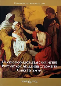 Обложка книги Научно-исследовательский музей Российской Академии художеств. Санкт-Петербург, Богдан Вероника-Ирина Траяновна