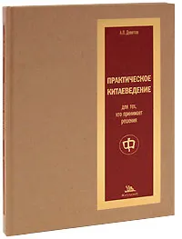 Обложка книги Практическое китаеведение, Девятов Андрей Петрович