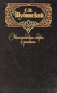 Обложка книги С. Н. Шубинский. Исторические очерки и рассказы, С. Н. Шубинский