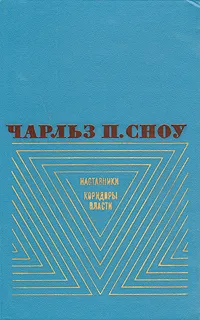 Обложка книги Наставники. Коридоры власти, Чарльз Перси Сноу