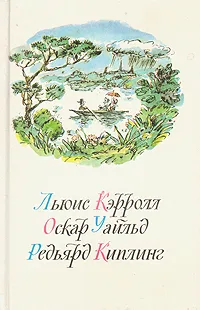 Обложка книги Приключения Алисы в Стране Чудес. Зазеркалье. Сказки. Маугли, Льюис Кэрролл. Оскар Уайльд. Редьярд Киплинг