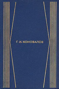 Обложка книги Г. И. Коновалов. Собрание сочинений в четырех томах. Том 3, Г. И. Коновалов