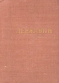 Обложка книги Г. Р. Державин. Стихотворения, Г. Р. Державин