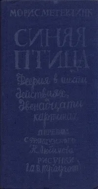 Обложка книги Синяя птица, Морис Метерлинк