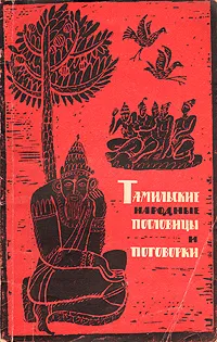 Обложка книги Тамильские народные пословицы и поговорки, Народное творчество
