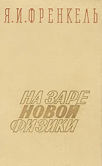 Обложка книги На заре новой физики, Я. И. Френкель