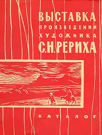 Обложка книги Выставка произведений художника С. Н. Рериха, Рерих Святослав Николаевич