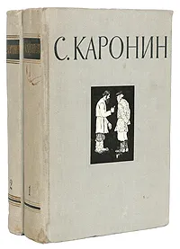 Обложка книги С. Каронин (Н. Е. Петропавловский). Сочинения в 2 томах (комплект), С. Каронин (Н. Е. Петропавловский)