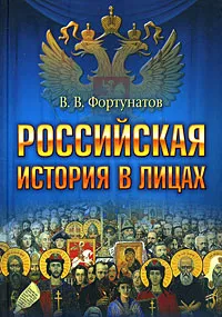 Обложка книги Российская история в лицах, В. В. Фортунатов