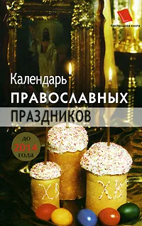 Обложка книги Календарь православных праздников до 2014 года, Л. Н. Славгородская