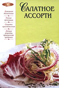 Обложка книги Салатное ассорти, Коноплева Н.