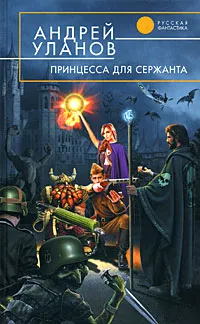 Обложка книги Принцесса для сержанта, Андрей Уланов
