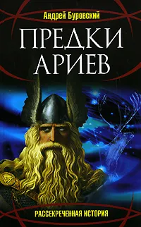 Обложка книги Предки ариев, Андрей Буровский