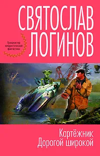 Обложка книги Картежник. Дорогой широкой, Святослав Логинов