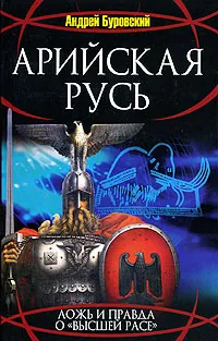 Обложка книги Арийская Русь. Ложь и правда о 