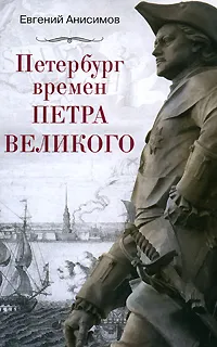 Обложка книги Петербург времен Петра Великого, Анисимов Евгений Викторович