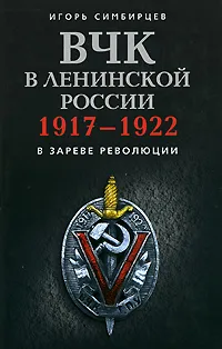 Обложка книги ВЧК в ленинской России. 1917-1922, Игорь Симбирцев