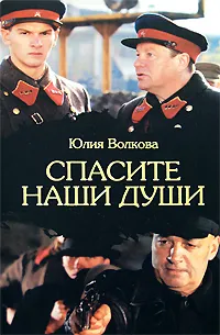 Обложка книги Спасите наши души, Волкова Юлия Петровна