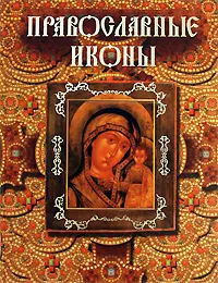 Обложка книги Православные иконы, А. Н. Казакевич