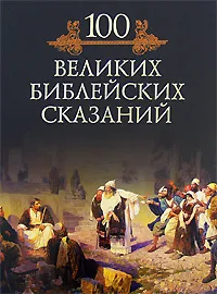 Обложка книги 100 великих библейских сказаний, Михаил Кубеев