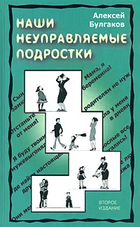 Обложка книги Наши неуправляемые подростки, Алексей Булгаков