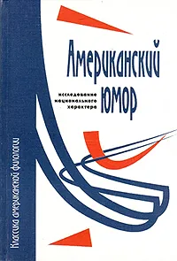 Обложка книги Американский юмор: исследование национального характера, К. Рурк