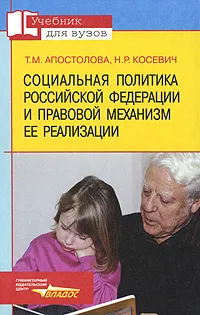 Обложка книги Социальная политика Российской Федерации и правовой механизм ее реализации, Апостолова Татьяна Михайловна, Косевич Николай Рудольфович