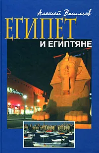 Обложка книги Египет и египтяне, Васильев Алексей Михайлович