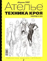 Обложка книги Техника кроя. Сборник 2007, Марина Силаева,Ольга Кузьмина