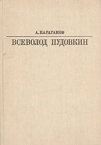 Обложка книги Всеволод Пудовкин, А. Караганов
