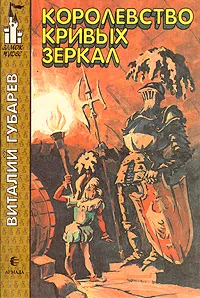 Обложка книги Королевство Кривых Зеркал, Виталий Губарев