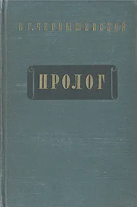 Обложка книги Пролог, Н. Г. Чернышевский