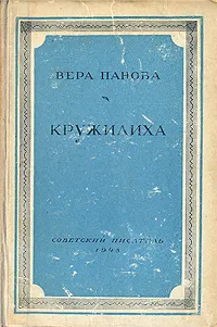Обложка книги Кружилиха, Вера Панова