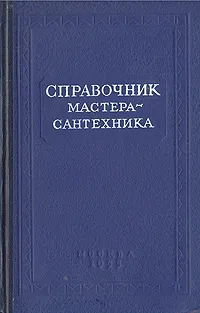 Обложка книги Справочник мастера-сантехника, Журавлев Борис Александрович, Лисицын С. Н.