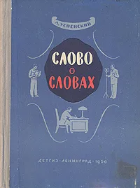 Обложка книги Слово о словах, Успенский Лев Васильевич