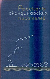 Обложка книги Рассказы скандинавских писателей, Андерсен Нексе Мартин, Лакснесс Халлдоур Кильян