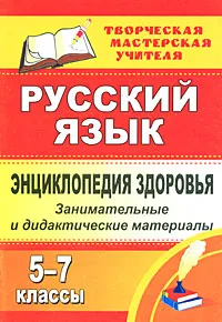 Обложка книги Русский язык. Энциклопедия здоровья. 5-7 классы. Занимательные и дидактические материалы, Светлана Брагина