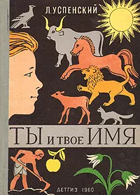 Обложка книги Ты и твое имя, Лев Успенский