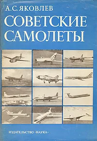 Обложка книги Советские самолеты, А. С. Яковлев