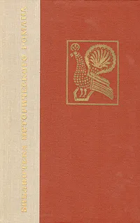 Обложка книги Юрий Милославский, или Русские в 1612 году, М. Н. Загоскин