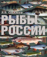 Обложка книги Рыбы России, Сабанеев Леонид Павлович