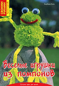 Обложка книги Веселые игрушки из помпонов, Барбара Калк