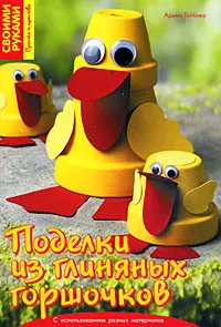 Обложка книги Поделки из глиняных горшочков, Армин Тойбнер