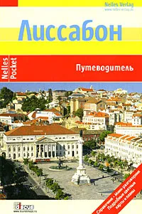 Обложка книги Лиссабон. Путеводитель, Юрген Бергманн, Габриэль Кальво, Робин Даниэль Фроммер, Сабина Чашель