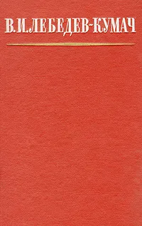 Обложка книги В. И. Лебедев-Кумач. Избранное, В. И. Лебедев-Кумач