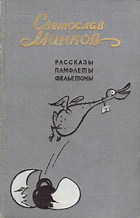 Обложка книги Светослав Минков. Рассказы. Памфлеты. Фельетоны, Святослав Минков