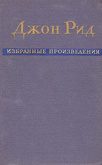 Обложка книги Джон Рид. Избранные произведения, Джон Рид